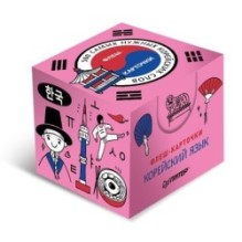 500 самых нужных корейских слов и фраз. Флеш-карточки