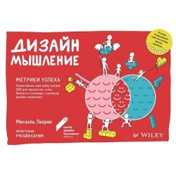 Дизайн-мышление. Метрики успеха