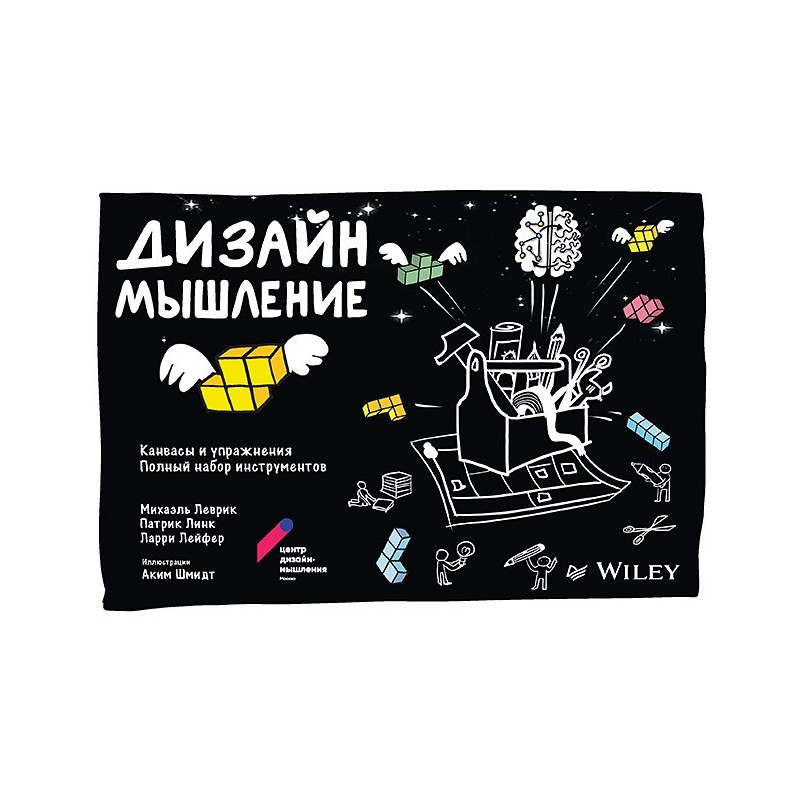 Дизайн-мышление: канвасы и упражнения. Полный набор инструментов