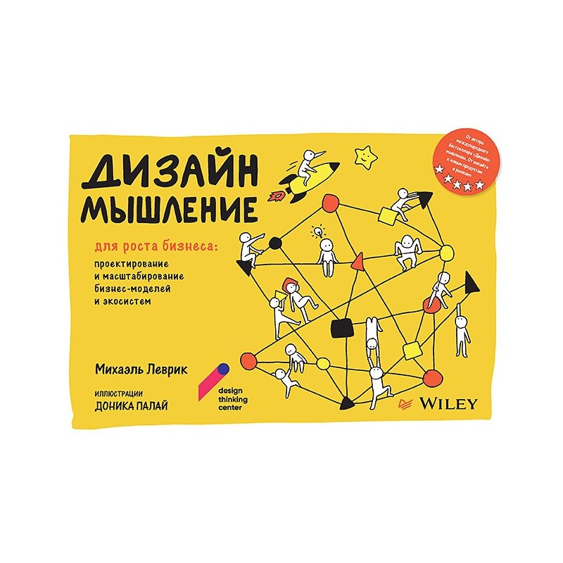 Дизайн-мышление для роста бизнеса: проектирование и масштабирование бизнес-моделей и экосистем
