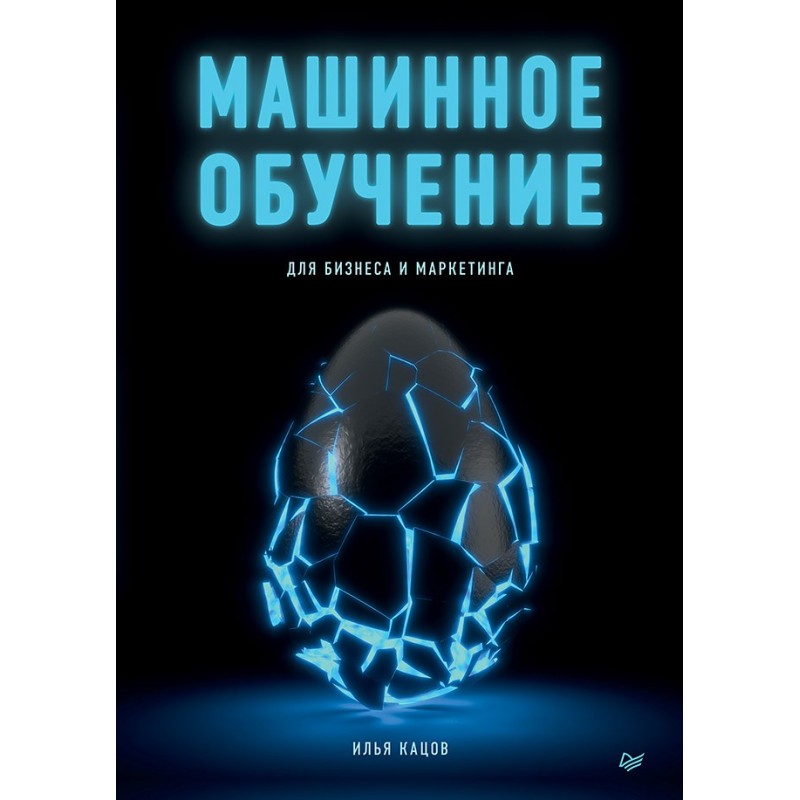 Машинное обучение для бизнеса и маркетинга