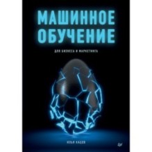 Машинное обучение для бизнеса и маркетинга