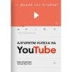 Алгоритм успеха на Youtube. Думай как ютубер! Алгоритм успеха на Youtube. Думай как ютубер!