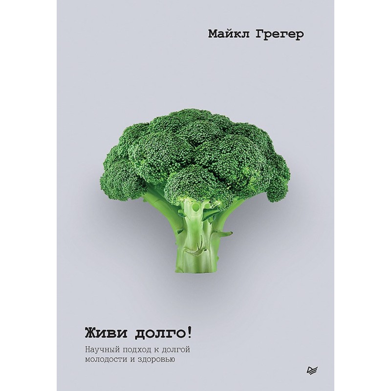 Живи долго! Научный подход к долгой молодости и здоровью