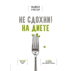 Не сдохни на диете