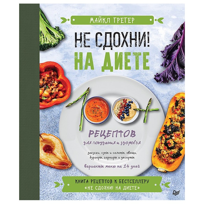 Не сдохни на диете. 100+ рецептов для похудения и здоровья