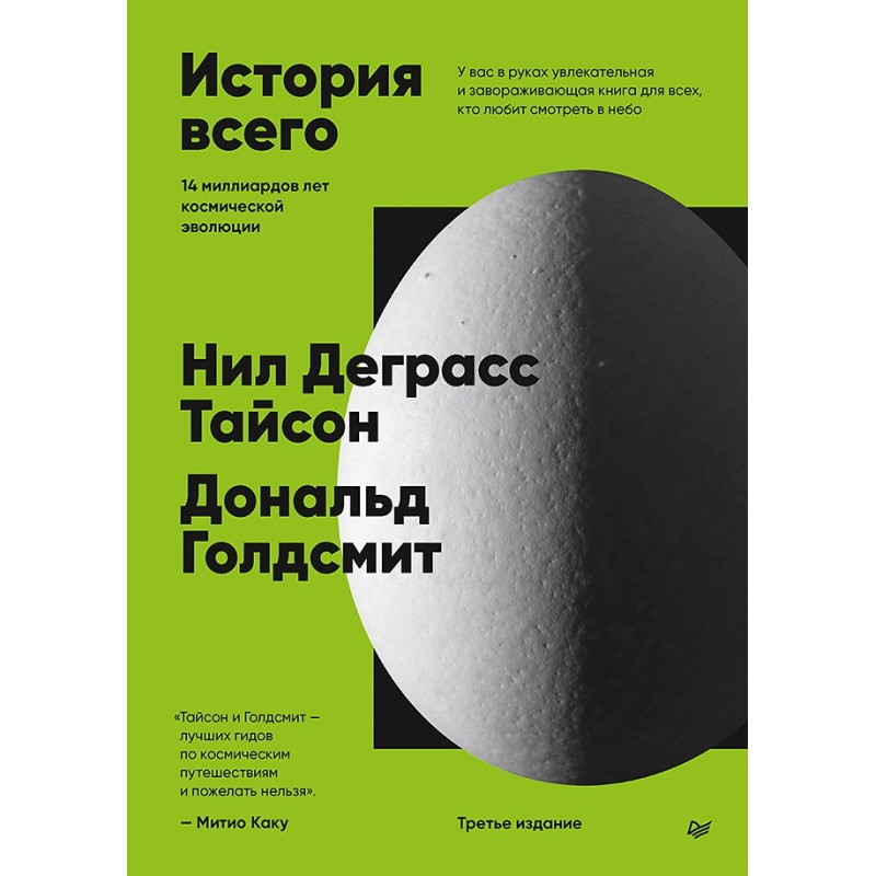 История всего. 14 миллиардов лет космической эволюции. 3-е межд. издание