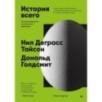 История всего. 14 миллиардов лет космической эволюции. 3-е межд. издание