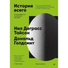 История всего. 14 миллиардов лет космической эволюции. 3-е межд. издание