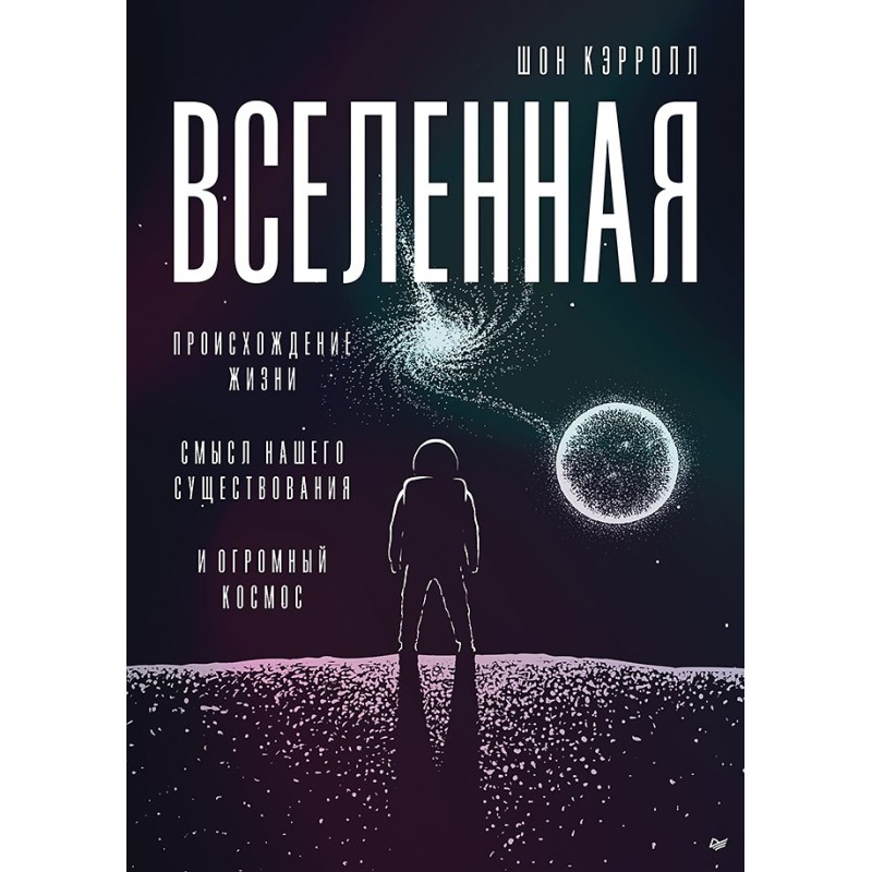 Вселенная. Происхождение жизни, смысл нашего существования и огромный космос