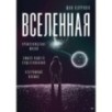 Вселенная. Происхождение жизни, смысл нашего существования и огромный космос