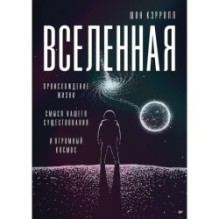 Вселенная. Происхождение жизни, смысл нашего существования и огромный космос