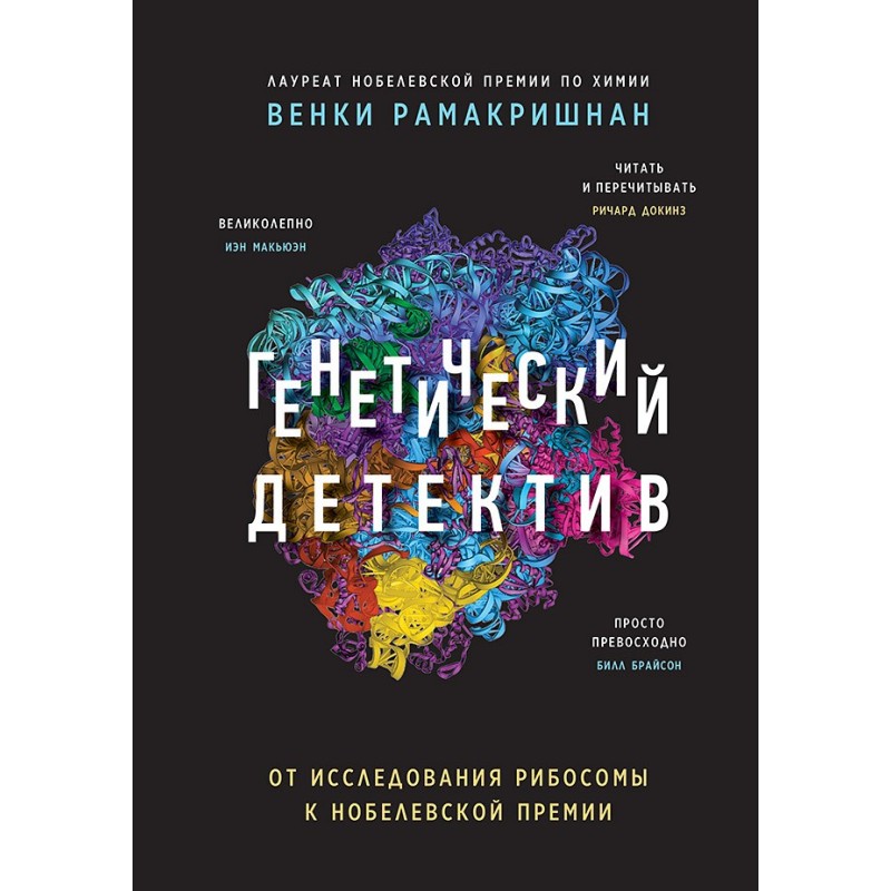 Генетический детектив. От исследования рибосомы к Нобелевской премии