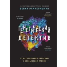 Генетический детектив. От исследования рибосомы к Нобелевской премии