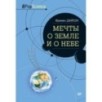Мечты о Земле и о небе Мечты о Земле и о небе