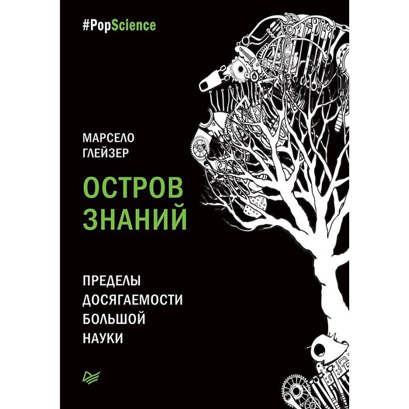 Остров знаний. Пределы досягаемости большой науки Остров знаний. Пределы досягаемости большой науки