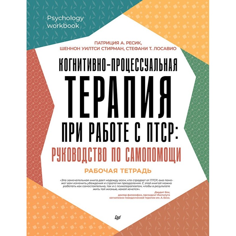 Когнитивно-процессуальная терапия при работе с ПТСР: руководство по самопомощи