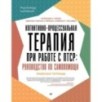 Когнитивно-процессуальная терапия при работе с ПТСР: руководство по самопомощи