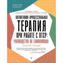 Когнитивно-процессуальная терапия при работе с ПТСР: руководство по самопомощи