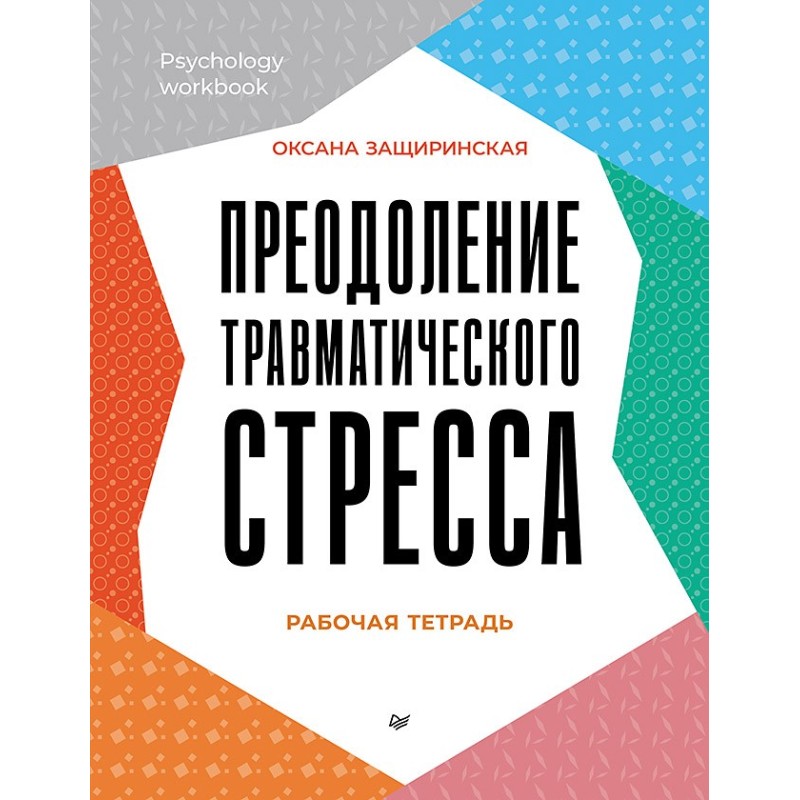 Преодоление травматического стресса. Рабочая тетрадь