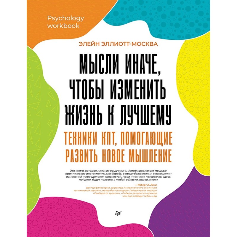 Мысли иначе, чтобы изменить жизнь к лучшему. Техники КПТ, помогающие развить новое мышление