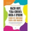 Мысли иначе, чтобы изменить жизнь к лучшему. Техники КПТ, помогающие развить новое мышление