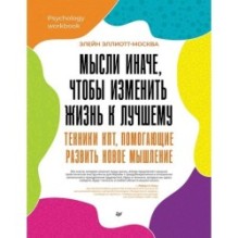 Мысли иначе, чтобы изменить жизнь к лучшему. Техники КПТ, помогающие развить новое мышление