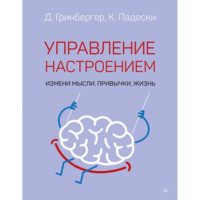 Управление настроением. Измени мысли, привычки, жизнь