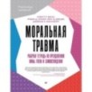 Моральная травма. Рабочая тетрадь по преодолению вины, гнева и самоосуждения