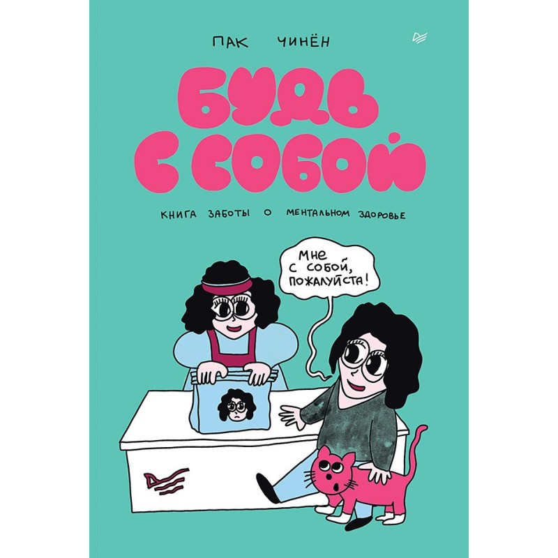 Будь с собой. Книга заботы о ментальном здоровье