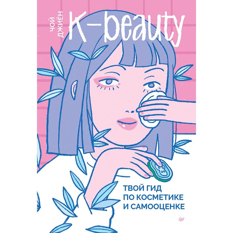 K-beauty. Твой гид по косметике и самооценке