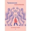 Тревожное поколение: как преодолеть детские травмы