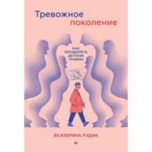 Тревожное поколение: как преодолеть детские травмы