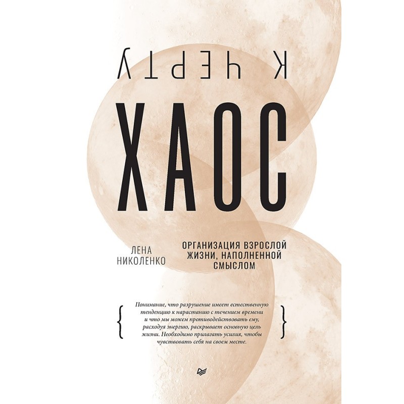 К чёрту хаос! Организация взрослой жизни, наполненной смыслом