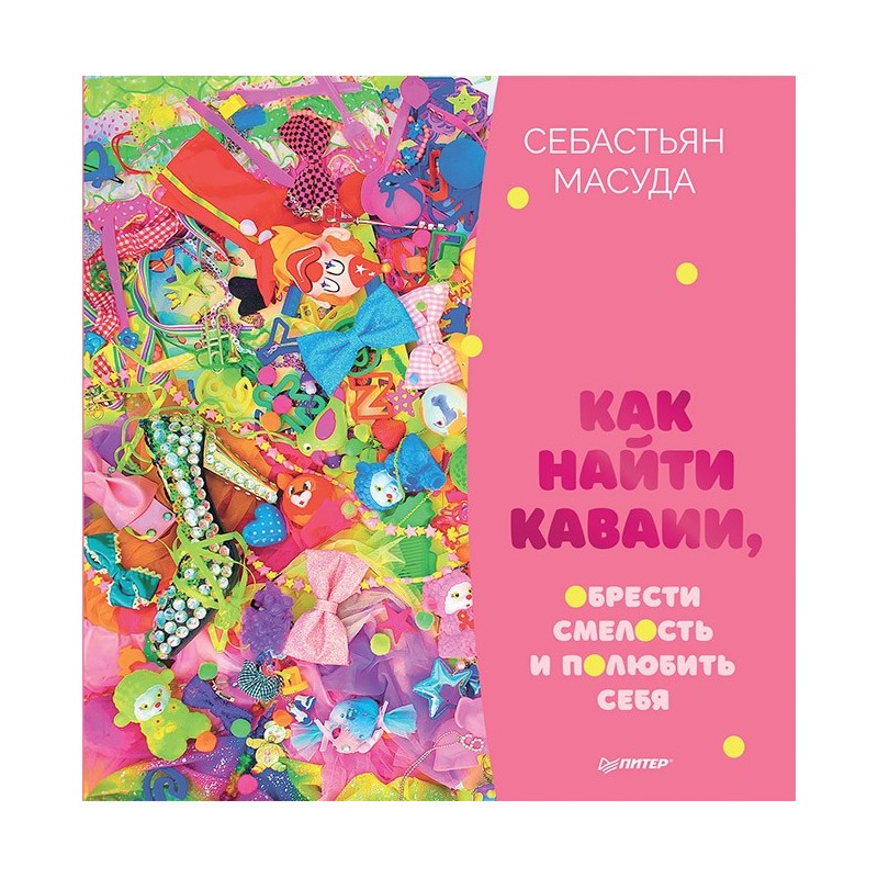 Как найти КАВАИИ, обрести смелость и полюбить себя