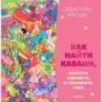 Как найти КАВАИИ, обрести смелость и полюбить себя
