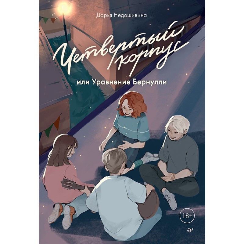 Четвертый корпус, или Уравнение Бернулли