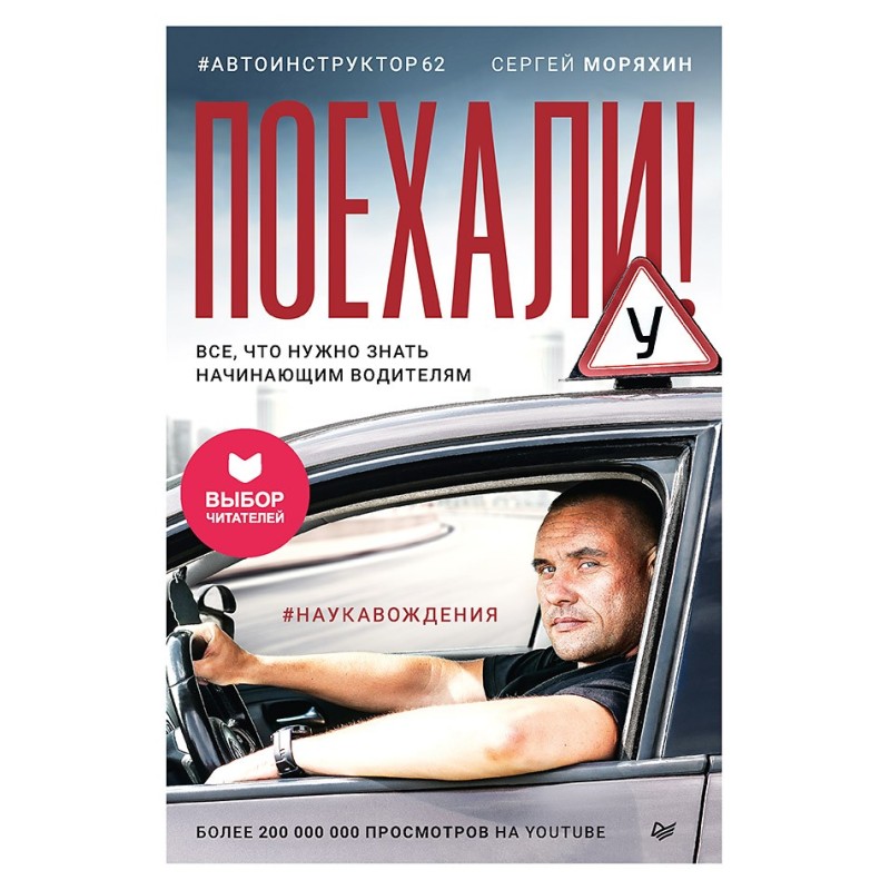 Поехали! Все, что нужно знать начинающим водителям (мягкая обложка)