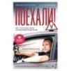 Поехали! Все, что нужно знать начинающим водителям (мягкая обложка)