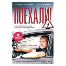 Поехали! Все, что нужно знать начинающим водителям (мягкая обложка)