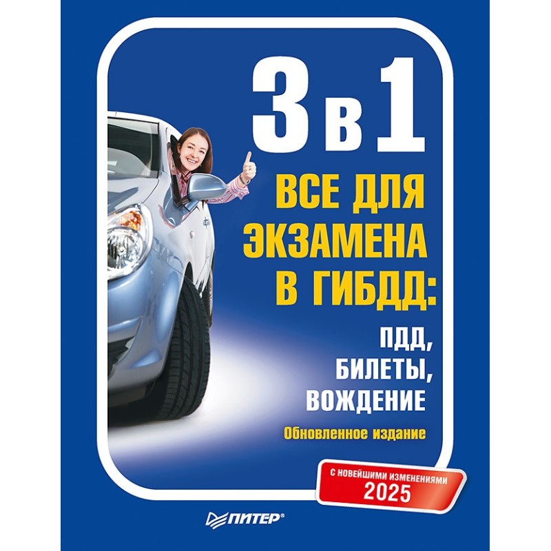 3 в 1. Все для экзамена в ГИБДД 2025: ПДД, Билеты, Вождение. Обновленное издание. С новейшими изменениями