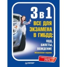 3 в 1. Все для экзамена в ГИБДД 2025: ПДД, Билеты, Вождение. Обновленное издание. С новейшими изменениями