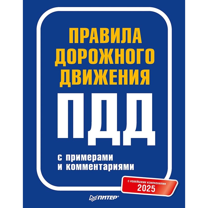 Правила дорожного движения 2025 с примерами и комментариями. С новейшими изменениями