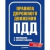 Правила дорожного движения 2025 с примерами и комментариями. С новейшими изменениями