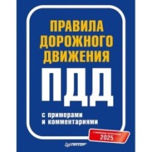 Правила дорожного движения 2025 с примерами и комментариями. С новейшими изменениями