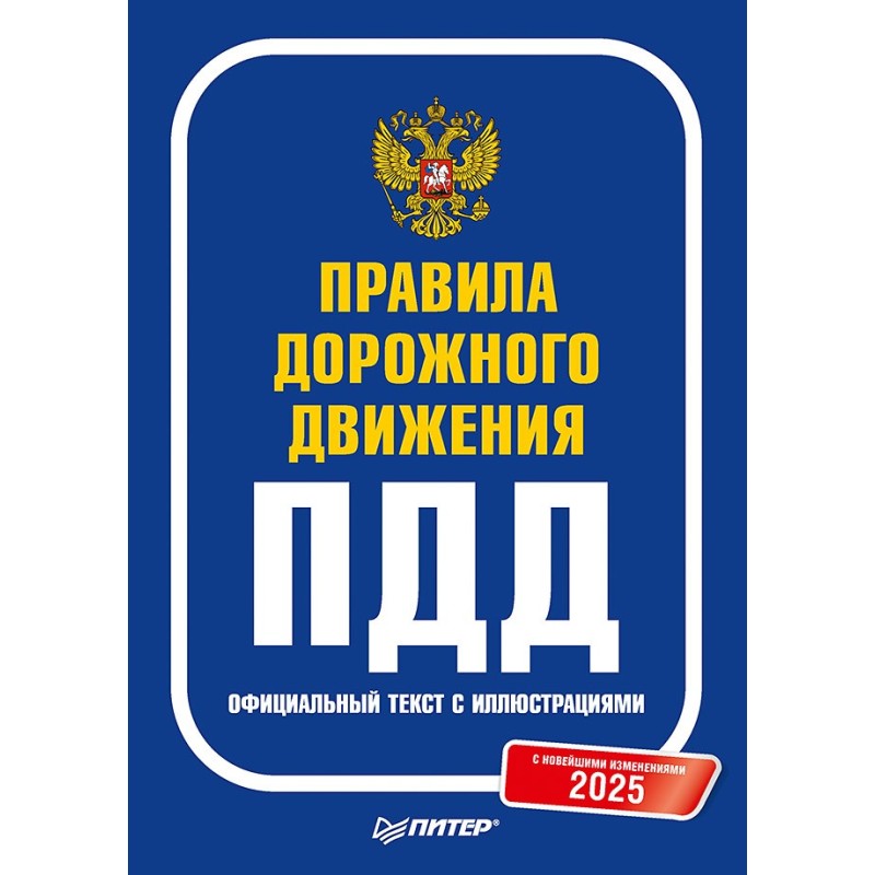 Правила дорожного движения 2025. Официальный текст с иллюстрациями. С новейшими изменениями
