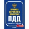 Правила дорожного движения 2025. Официальный текст с иллюстрациями. С новейшими изменениями
