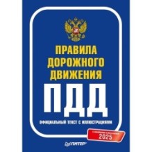 Правила дорожного движения 2025. Официальный текст с иллюстрациями. С новейшими изменениями