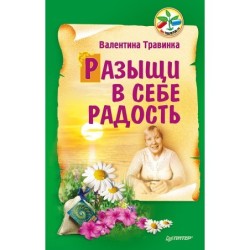 Разыщи в себе радость