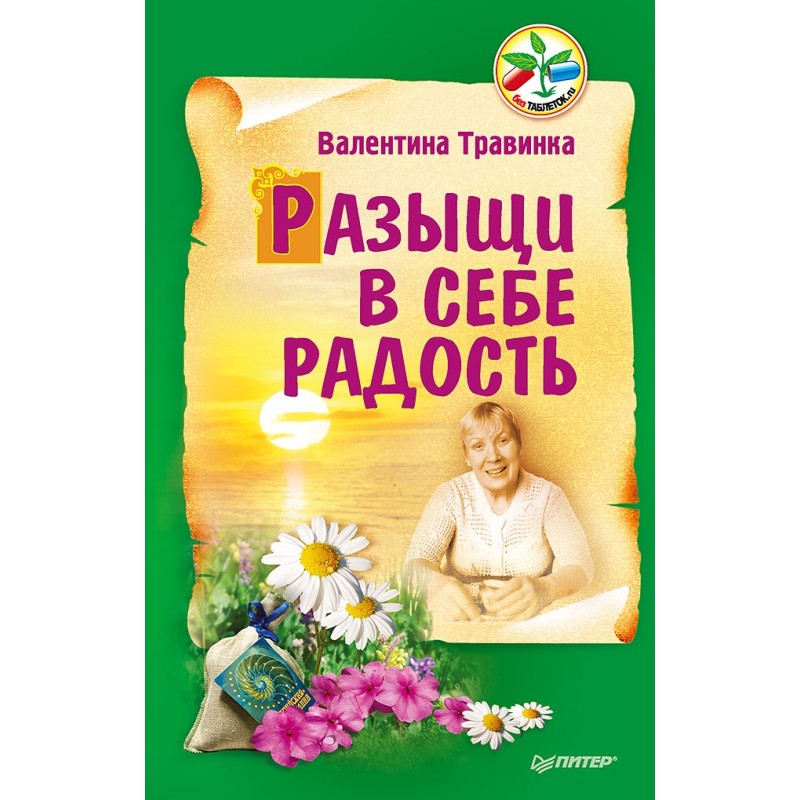 Разыщи в себе радость